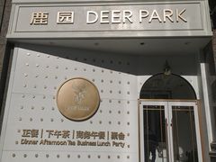 -Deer Park鹿园西餐(仁恒置地广场店)
