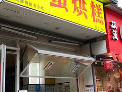 -易老大蛋烘糕(奎星楼总店)