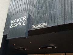 -BAKER&SPICE(安福路店)