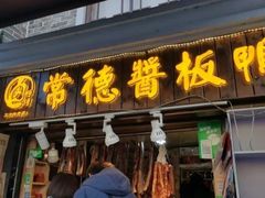 门面-卤师傅常德酱板鸭三十年老店