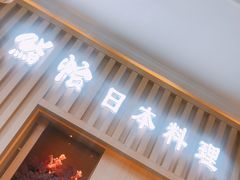 -紫· 割烹  Kappo Murasaki