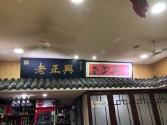 门面-广迎居老正兴菜馆