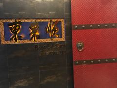 -东来顺饭庄(金泉广场店)