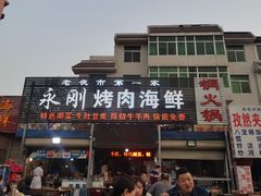 门面-永刚烧烤(大夜市店)
