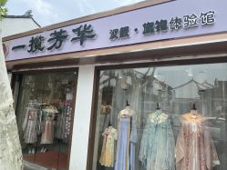 -一揽芳华汉服旗袍体验馆(拙政园店)