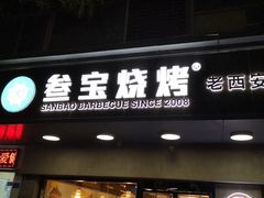 门面-叁宝烧烤 西安烧烤 领跑品牌(学府路店)
