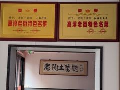 -高淳老街土菜馆(迎薰门店)