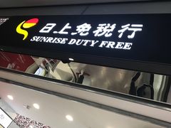 -日上免税行(浦东机场五店)