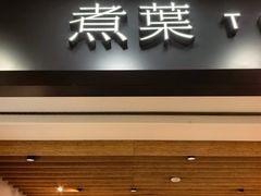 -煮叶(悠唐广场店)