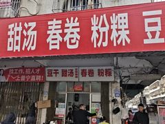 -正宗棉湖甜汤春卷店