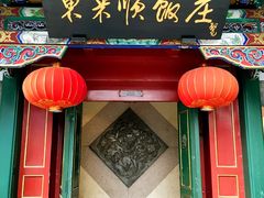 -东来顺饭庄(王府井步行街店)