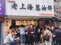 门面-老上海葱油饼(黄河路店)