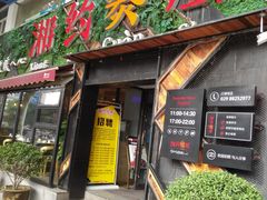 门面-湘约爨厨(太白立交店)