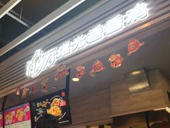 -1973继光香香鸡(金桥国际店)
