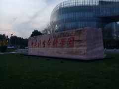 -中关村生命科学园