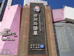 -济州岛汤泉(广宜店)