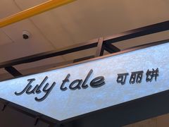 -July tale·可丽饼(德基广场店)