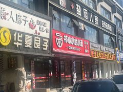 -懒人盐府人家(航天桥店)