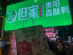 -但家香酥鸭(民生路总店)
