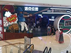 -洛克公园(苏州中心商场)