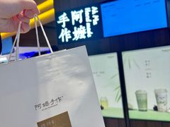 -阿嬷手作(深圳万象天地店)