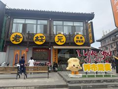 -老绥元烧麦·家常菜(大召店)