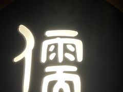 -儒之堂·足道养生SPA影院式(万融城店)