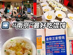 -汪家馄饨(集庆路店)
