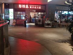 -憨铁匠老火锅(龙岗万科里店)