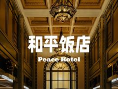 -上海和平饭店 Fairmont Peace Hotel