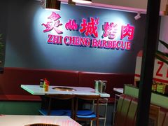 -炙城·韩式烤肉(南京东路店)