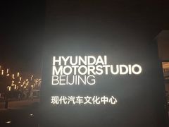-现代汽车文化中心 Hyundai Motorstudio Beijing