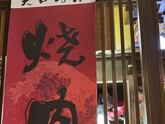 门面-井上和牛烤肉(大润发店)