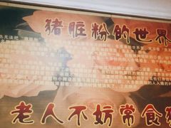 -锦泓老字号猪脏粉(东联大厦店)