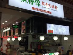 门面-黑粉你肥牛火锅粉(泛悦汇KA店)