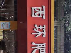 -西环肥仔螺蛳粉(总店)