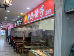 -霍嘟嘟手工水饺(黄山花园店)