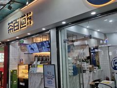 -茶百道(棠石路店)