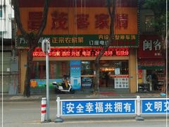 门面-昌茂客家情