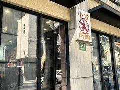 -小方的面(徐家汇店)