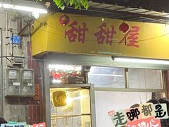 -甜甜屋(解放中路店)