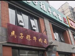 门面-兰州马子禄牛肉面(文景公园店)