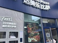 -达美乐比萨(南站西路店)