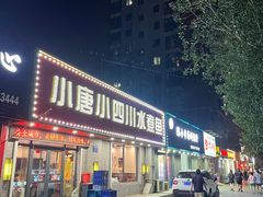 门面-小唐小四川水煮鱼(北三路店)