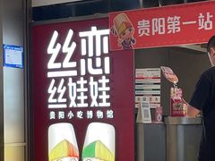 -丝恋丝娃娃(逸天城国贸店)