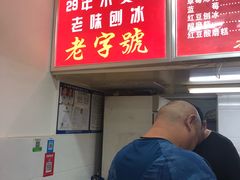 -王中王刨冰
