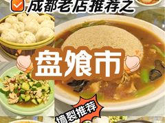 -盘飧市(春熙路店)