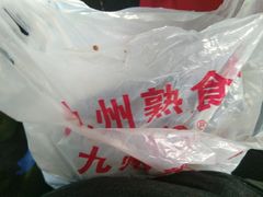 -震九州熟食(凯旋路店)