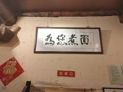 -锅儿挑面馆