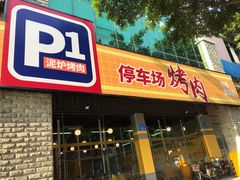 门面-P1泥炉烤肉(市桥富华东路店)